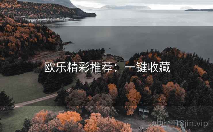 欧乐精彩推荐：一键收藏
