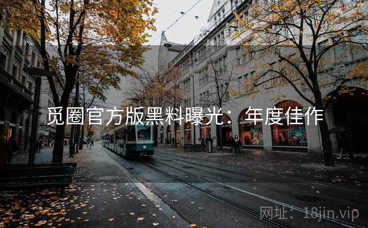 觅圈官方版黑料曝光：年度佳作