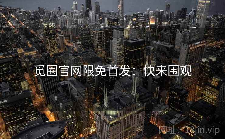 觅圈官网限免首发:快来围观 觅圈官网限免首发:快来围观
