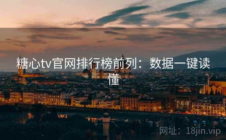 糖心tv官网排行榜前列：数据一键读懂
