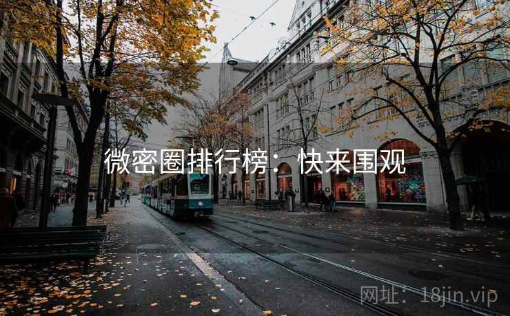 微密圈排行榜:快来围观 微密圈排行榜:快来围观